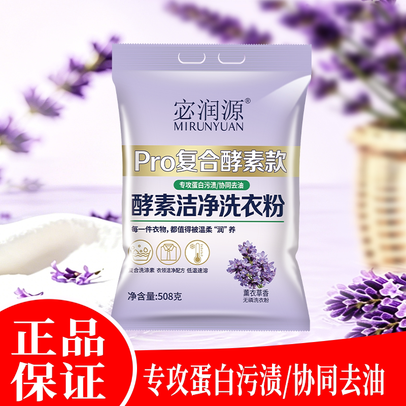 宓润源无磷洗衣粉薰衣草香508g小包复合酵素专攻蛋白污渍高效去污