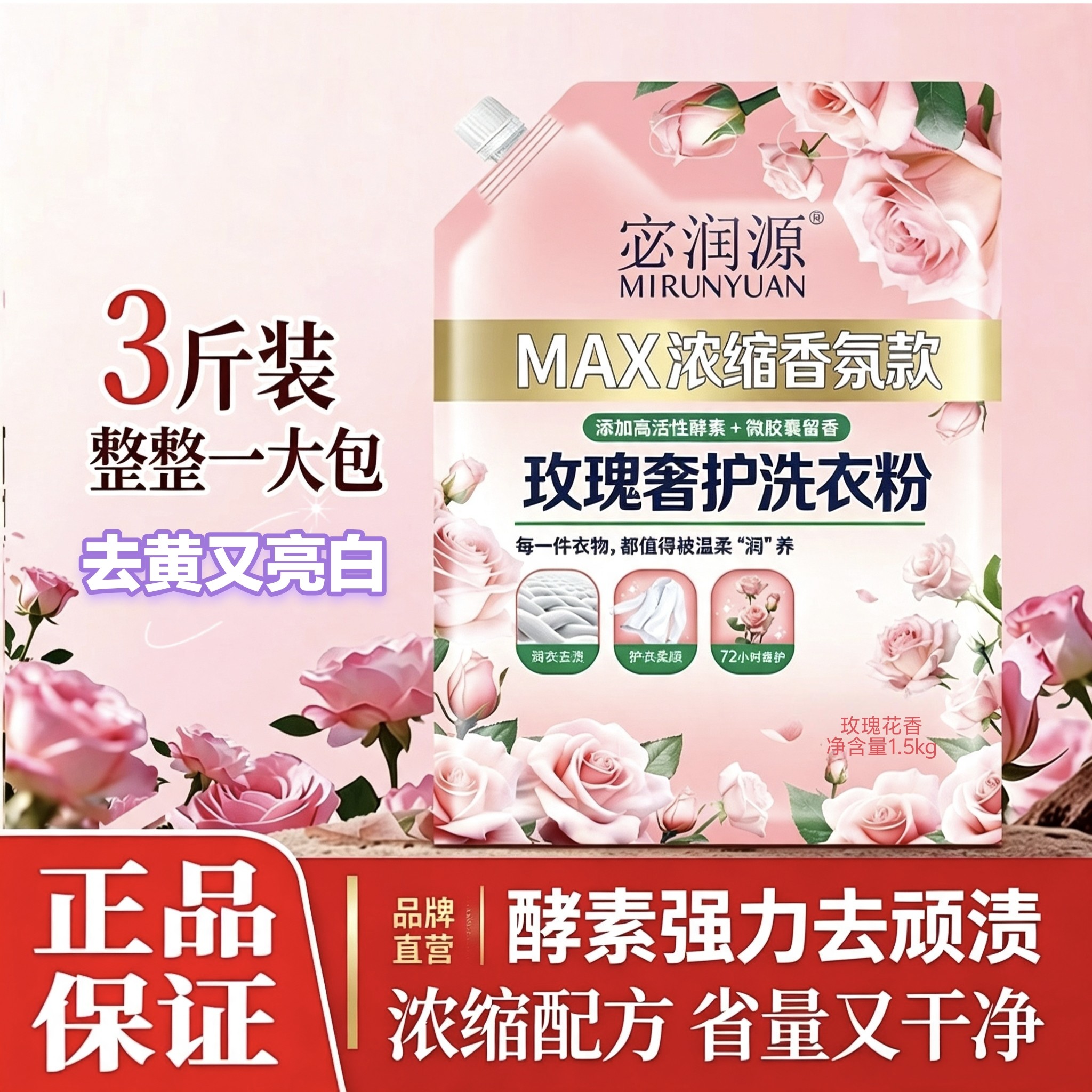 宓润源浓缩洗衣粉玫瑰香氛亮白去污渍1.5kg+508g浓香型学生家用装