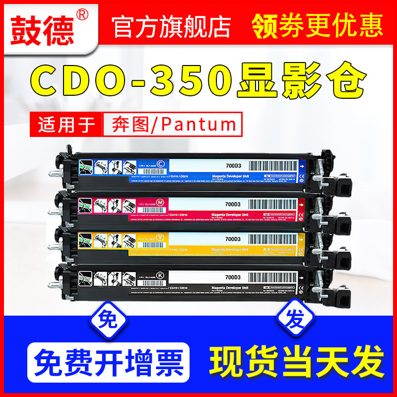 鼓德适用奔图CDO-350显影仓PANTUM CP2505DN显影器 CP2510DN CM71