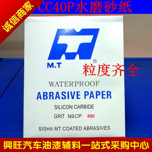 包邮MT水磨 CC40P车用砂纸 补漆水砂纸 耐水砂皮 抛光砂纸 2000目