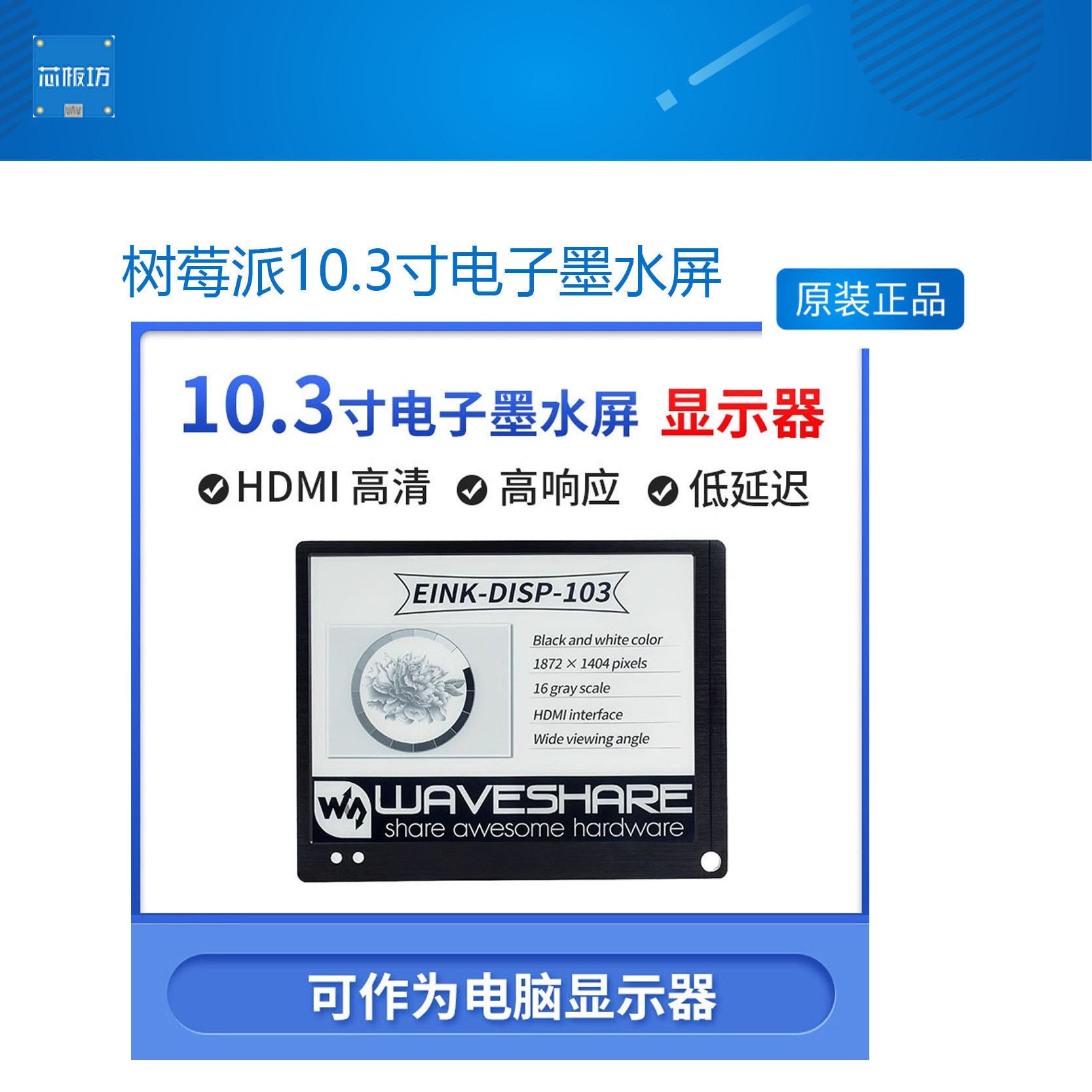树莓派10.3寸电子墨水屏 显示器 高清电子纸 HDMI接口 护眼无蓝光