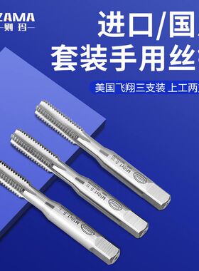 手用丝攻套装美国进口飞翔三支丝锥上工一副两只装手用螺纹自攻丝