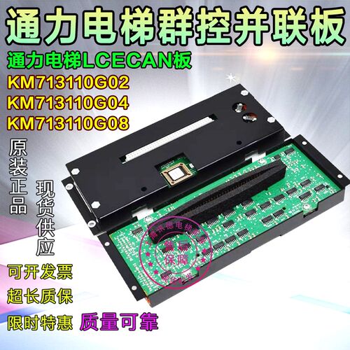 通力电梯并联板LCECAN板KM713110G08群控主板KM713110G04/G02/G01