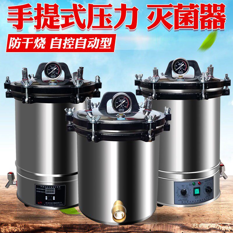 XFS-280A不锈钢手提式压力蒸汽灭菌器 灭菌锅 高压消毒锅8 18 24L