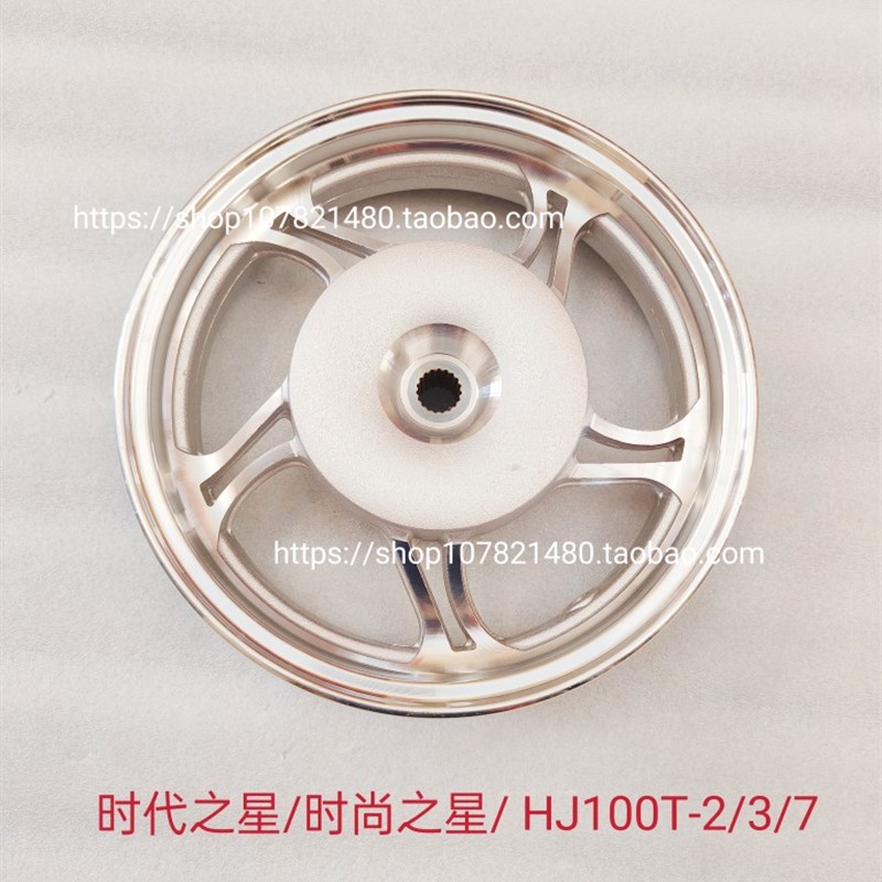 适用豪爵时代之星 时尚之星 喜之星HJ100T-2-3-7 后钢圈 后轮毂