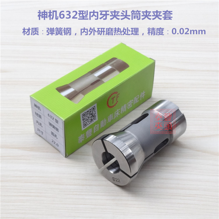 神机632型夹头筒夹 CNC电脑数控机床弹簧钢夹头仪表车床内牙夹套
