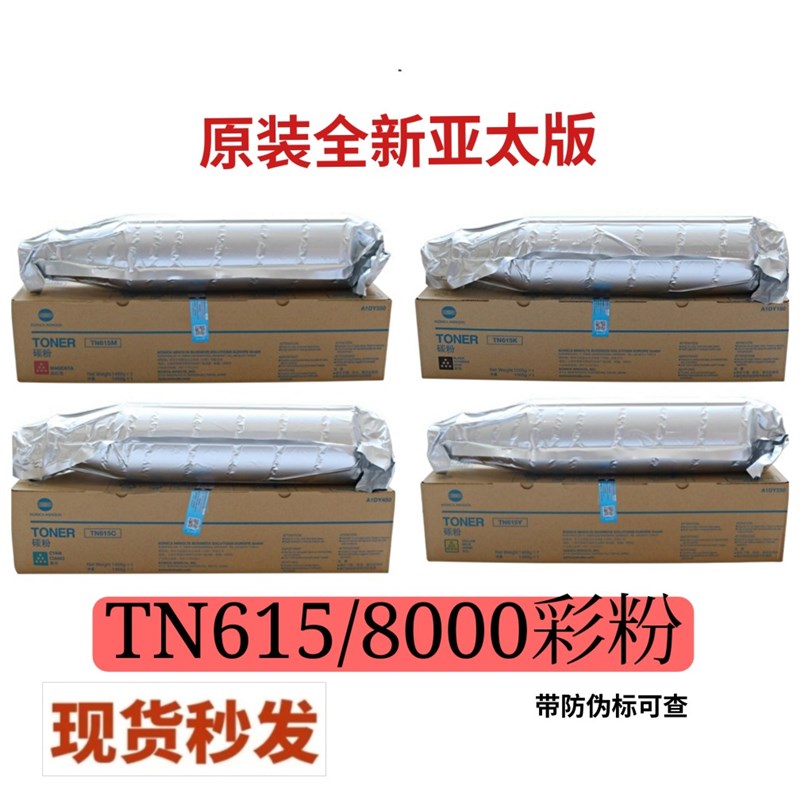 原装亚太柯美C8000碳粉TN615粉盒6000 7000 6500 6501碳粉带标