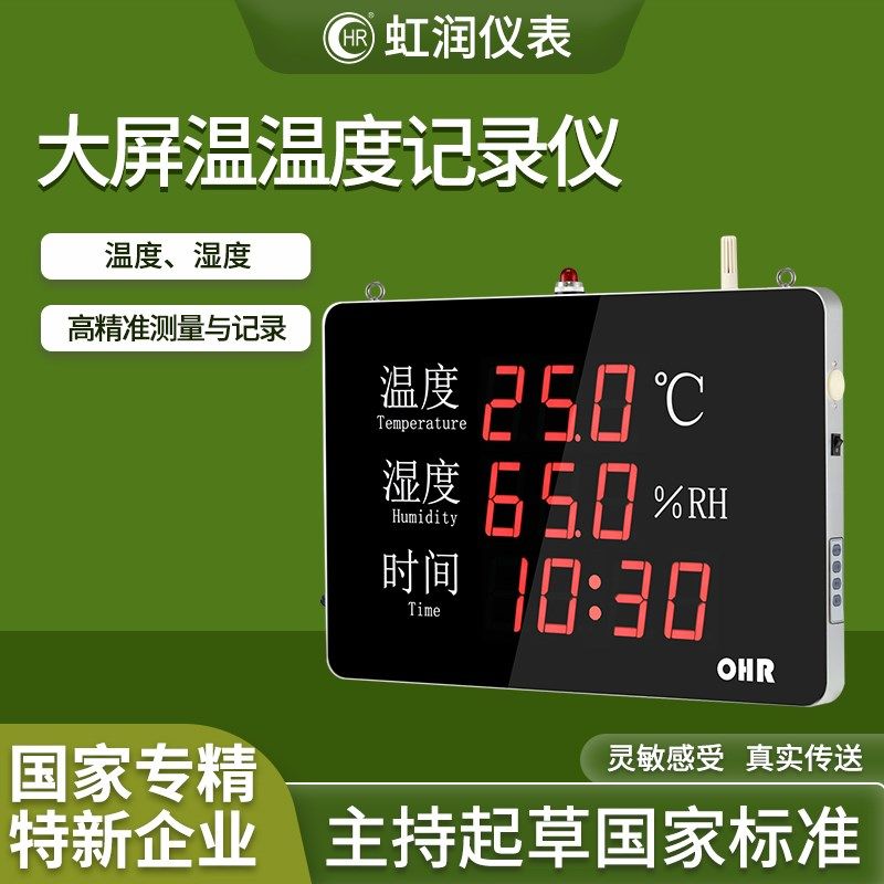 虹润温湿度自动记录仪高精度机房大棚数显壁挂式温度湿度仪表WS50