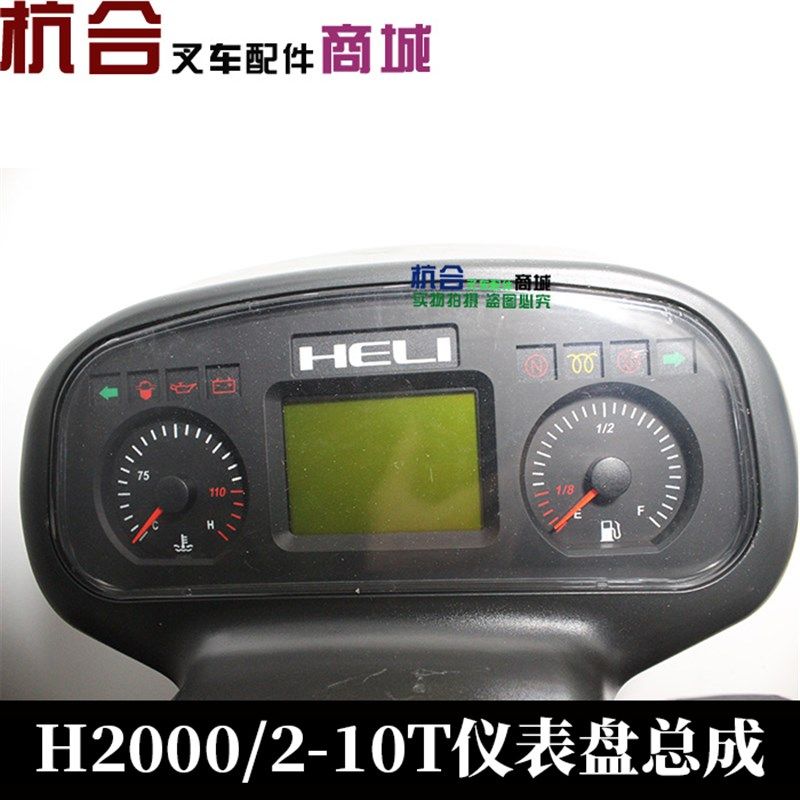 合力叉车仪表盘总成H2000 2.5 3 3.5 4.5 5 8 10吨16插D04ZB908