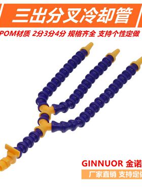 塑料冷却管3出口Y型竹节万向管多分叉机床切削液水管可调机械喷嘴