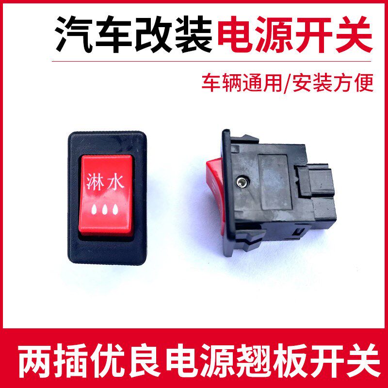 12V 24V 汽车货车大车农用车改装按钮电源大灯电磁淋水阀翘板开关
