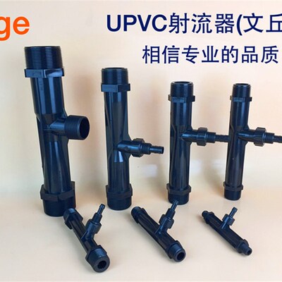 UPVC射流器 文氏管 文丘里施肥器 水射器 喷射器 射水器 气水混合