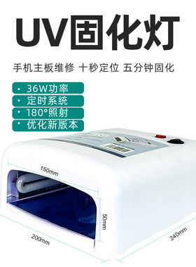 UV胶台式固化灯紫外线手机贴膜维修绿油固化滴胶美甲紫光LED烤灯