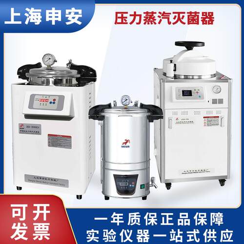 上海申安LDZX-50L 75L立式压力灭菌器DSX-18L 24L-I手提式消毒锅