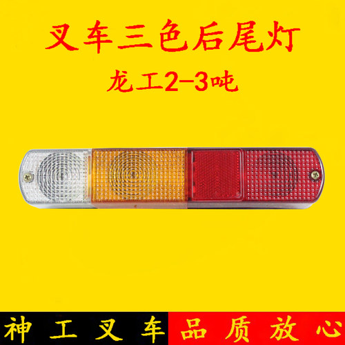龙工2-3吨三色组合后尾灯 转向灯/刹车灯/倒车灯/防追尾灯12V/24V