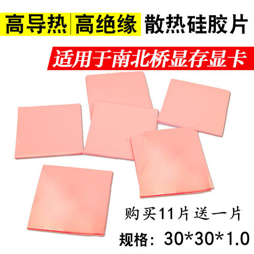 导热硅胶片硅脂cpu散热硅胶垫片笔记本电脑绝缘显卡用降热包邮