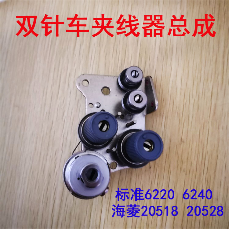 标准6220 6240海菱20518 20606双针缝纫机同步DU车夹线器总成组件