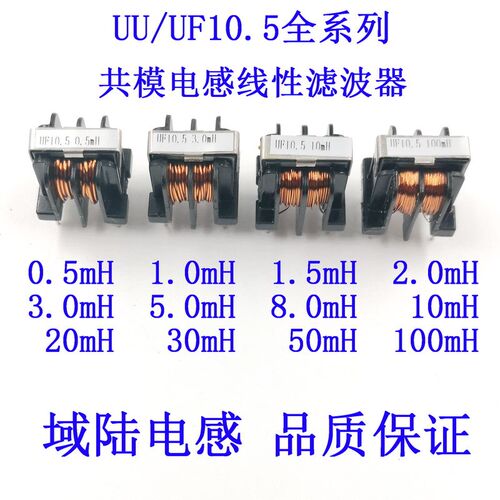 UU10.5/UF10.5共模电感线圈扼流圈滤波器1/3/5/10/20/30/50/100mH