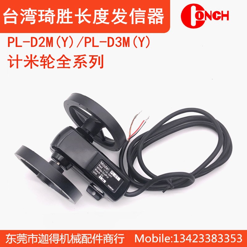 台湾琦胜PL-D2M记米轮PL-D3M(Y) AB相长度发信器CONCH滚轮0.1精度