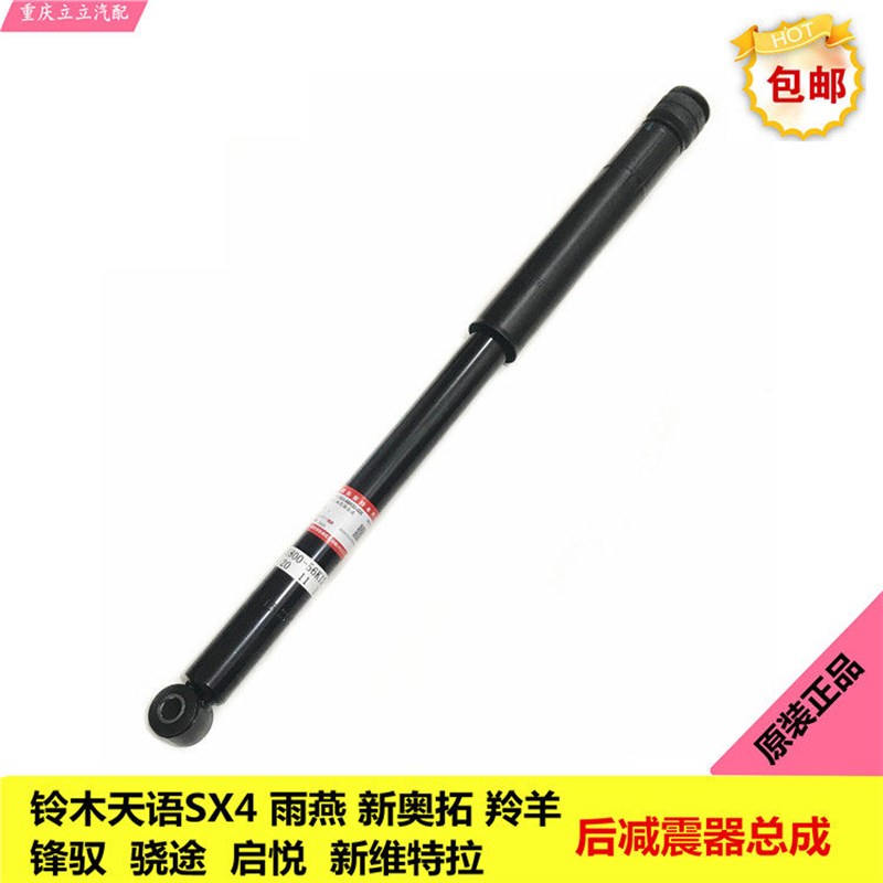 铃木锋驭启悦天语雨燕新Alto羚羊维特拉后避震器总成后避震芯正品