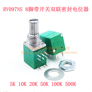 RV097NS 带开关 8脚 双联密封电位器 B5K/10K/20K/50K/100K/500K
