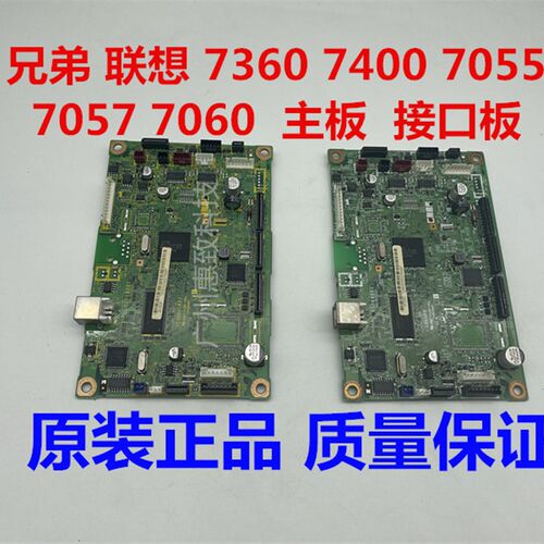 原装 兄弟 联想7400 7055 7360 7057  7060  打印机  主板 接口板