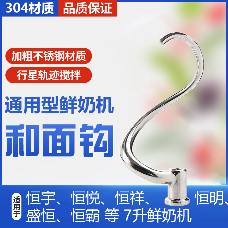 盛恒恒宇恒悦恒明恒祥嘉宇钻石汇佳7L鲜奶机和面勾搅拌钩 拍通用