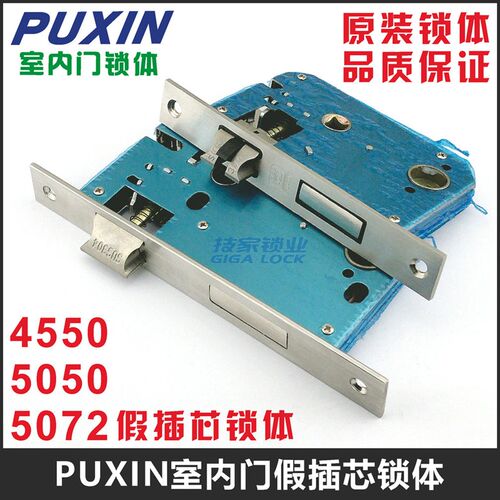 PUXIN室内门锁体锁舌4550/5050/5072假插芯锁体普鑫房间门锁锁体