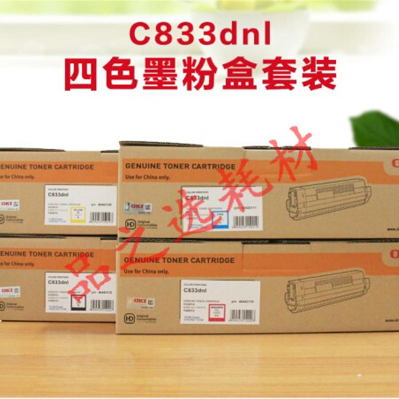 原装OKI C833 C833dnl 粉盒 黑色青色红色黄色任选 碳粉夹 墨粉仓