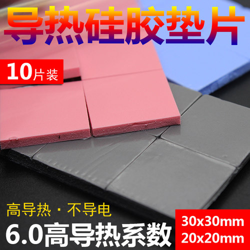 散热硅胶垫片电脑CPU散热硅胶垫导热硅脂片30*30MM红蓝灰色高导热