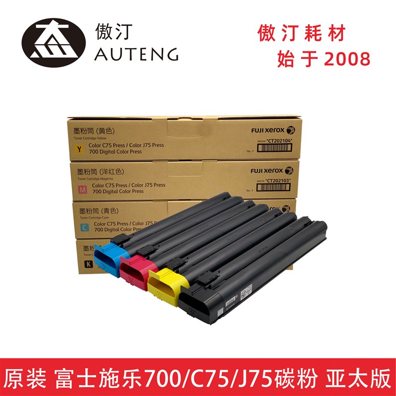 正品全新原装富士施乐复印机700 C75 J75 700i碳粉墨粉彩粉亚太版