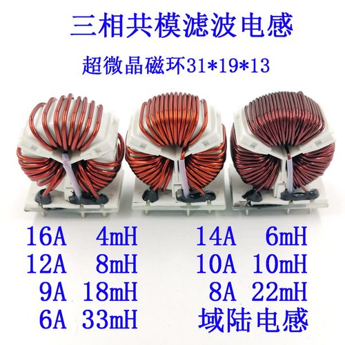 三相共模滤波电感线圈6-33mH T31*19*13尺寸 非晶超微晶磁环