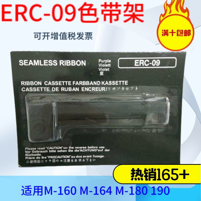 ERC-09地磅秤色带 适用爱普生M-160 M-164 M-180 190针式打印机