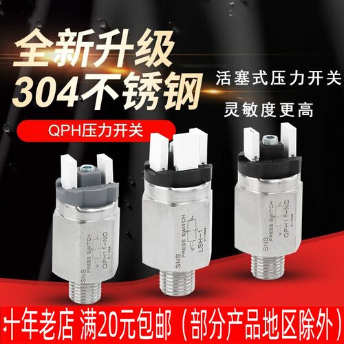 神驰 SNS不锈钢可调活塞式压力开关 QPH11-NO NC LSH-1一体式