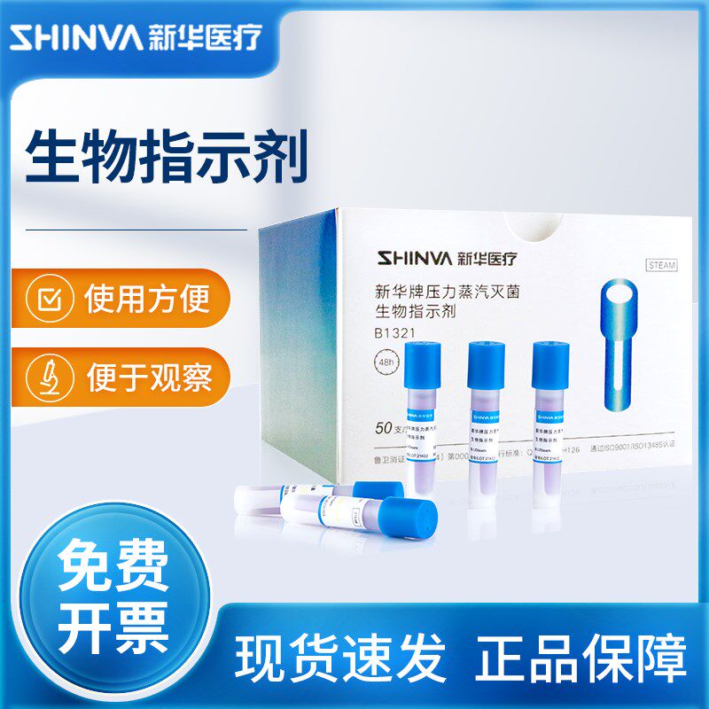 新华正品压力蒸汽灭菌生物指示剂嗜热脂肪芽孢杆菌高温压力灭菌