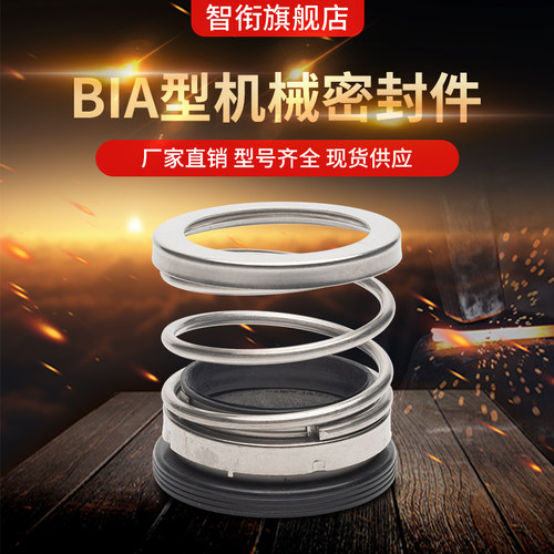 机械密封BIA*12/14/15/16/17/18/19/20/22/24/25/28/30/32/33/35