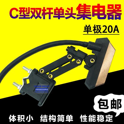 无接缝单/双管转弯集电器 20A弧形滑触线双臂集电器 双杆双头碳刷