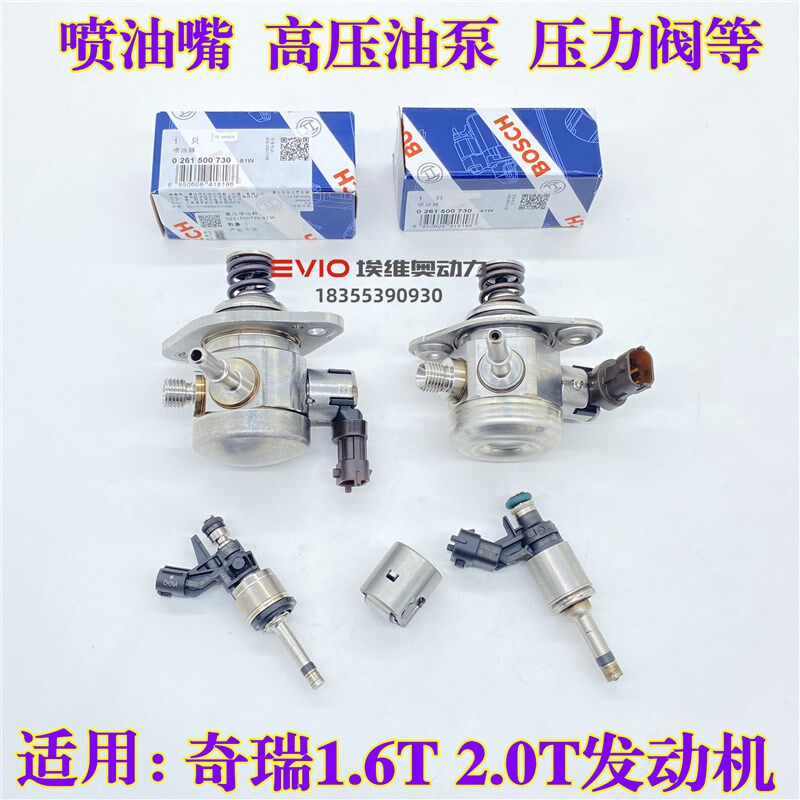 适用奇瑞瑞虎8捷途观致5S星途1.6T/2.0T发动机高压油泵油轨喷油嘴