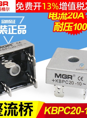 美格尔MGR单相桥式整流器桥堆KBPC2010整流桥方形20A 1000V 24v
