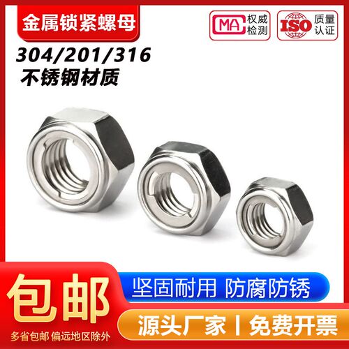 304/201/316不锈钢金属锁紧螺母 全金属六角自锁防松防脱止退螺帽