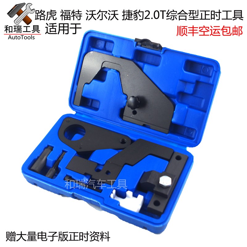 路虎极光捷豹神行者沃尔沃福特蒙迪欧致胜2.0T发动机正时专用工具