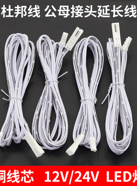 LED灯带电线橱柜灯线公母接头杜邦线电源延长线12V/24V展示柜专用