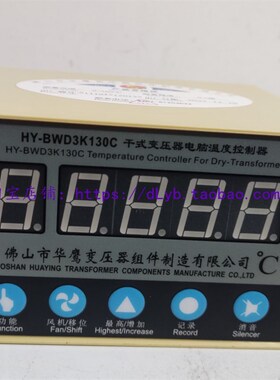 佛山华鹰 HY-BWD3K130C/130B干式变压器电脑温度控制器原装现货包