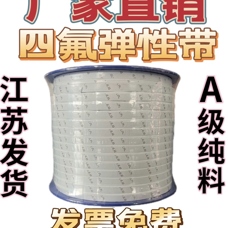 聚四氟乙烯弹性带自粘耐高温纯料蓬胀PTFE密封带法兰垫海绵条软带