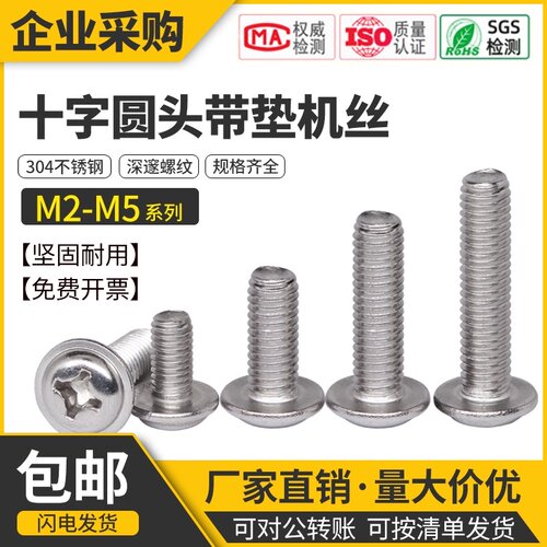 304不锈钢十字圆头带垫机丝盘头自带介子螺丝PWM机牙螺钉M2M3M4M5