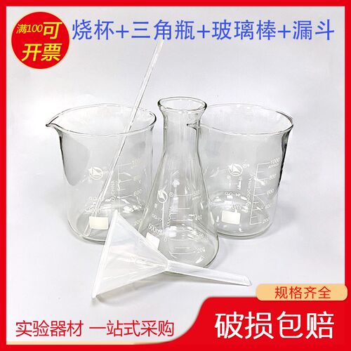 烧杯1000ml*1+三角瓶500ml+玻璃棒30cm+塑料漏斗90mm 实验套装28