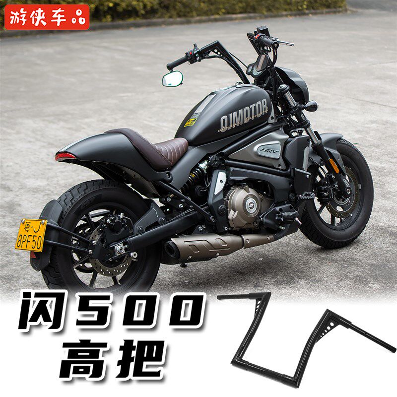 QJMOTOR闪500s改装加高车把专用直上哈雷风格巡航方向把羊角把