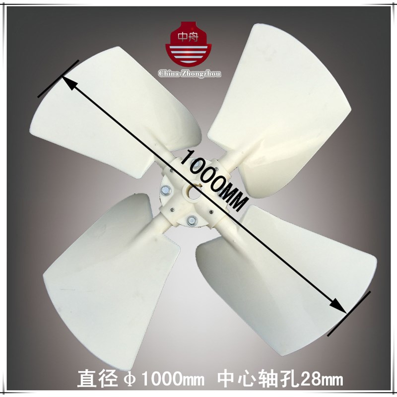 冷却塔风叶规格1000MM孔径28MM冷却水塔凉水塔风扇风机配件