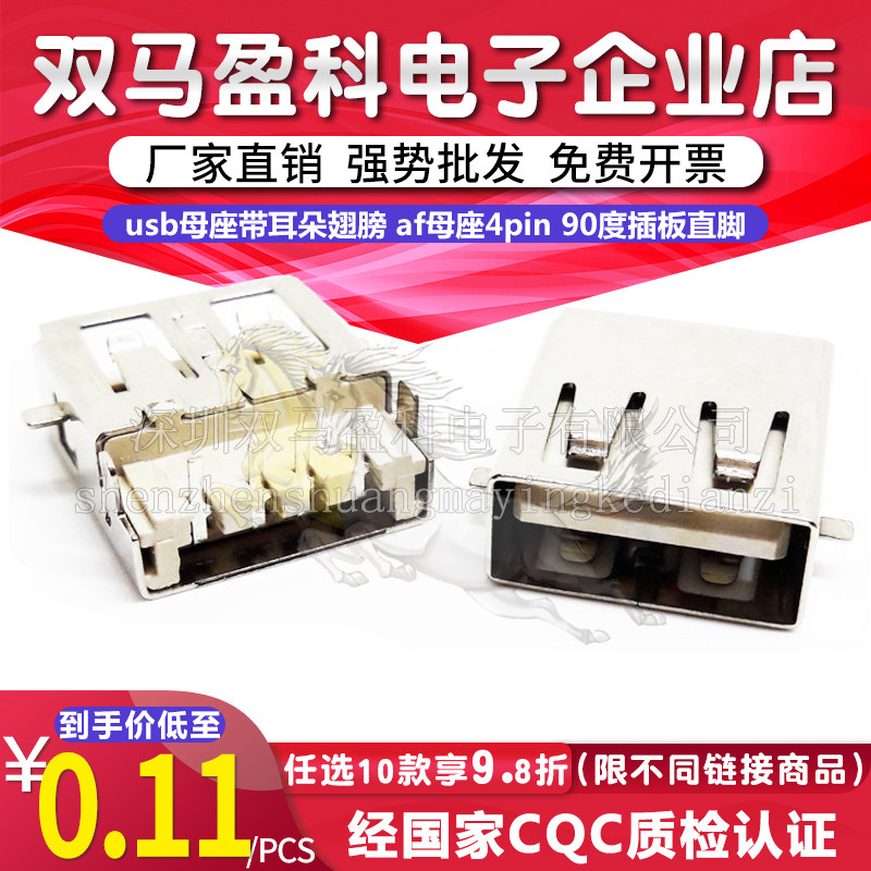 usb母座带耳朵翅膀 af母座4pin 90度插板直脚 A母沉板USB平口无边