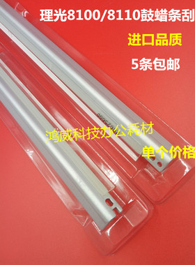 进口 理光PRO8100 8110 8120 8200 8210 8220 鼓蜡条刮板 副刮刀